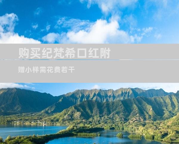 购买纪梵希口红附赠小样需花费若干