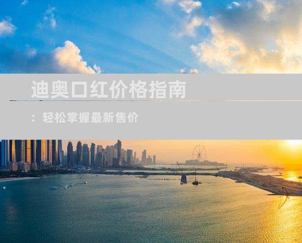 迪奥口红价格指南：轻松掌握最新售价