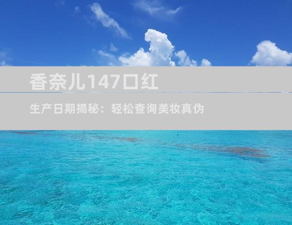 香奈儿147口红生产日期揭秘：轻松查询美妆真伪