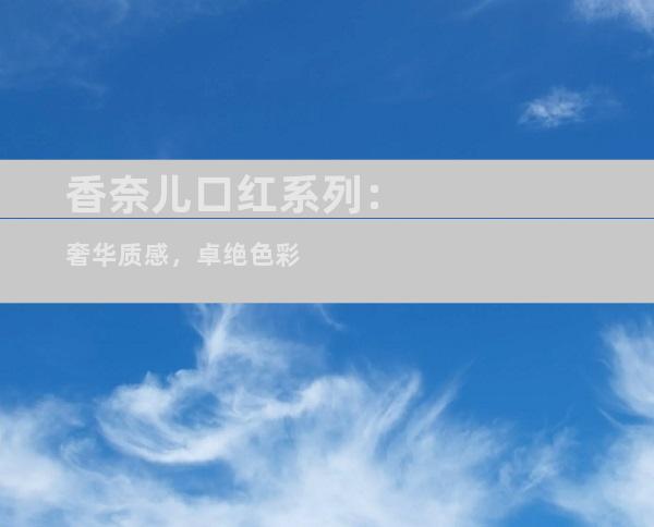 香奈儿口红系列：奢华质感，卓绝色彩
