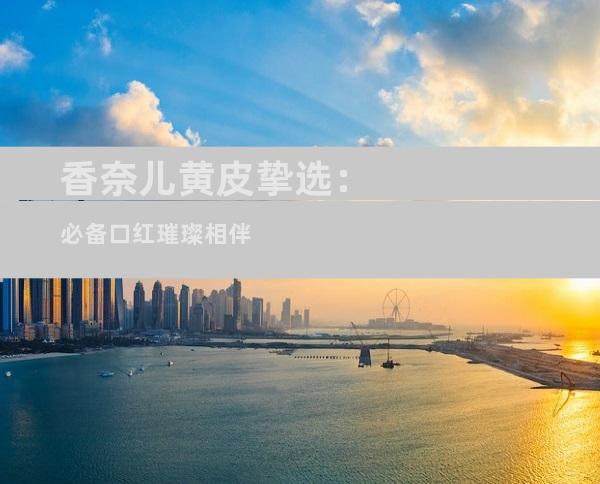 香奈儿黄皮挚选：必备口红璀璨相伴