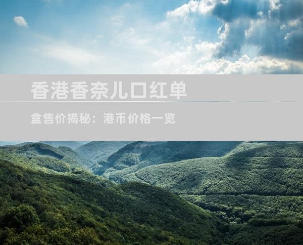 香港香奈儿口红单盒售价揭秘：港币价格一览