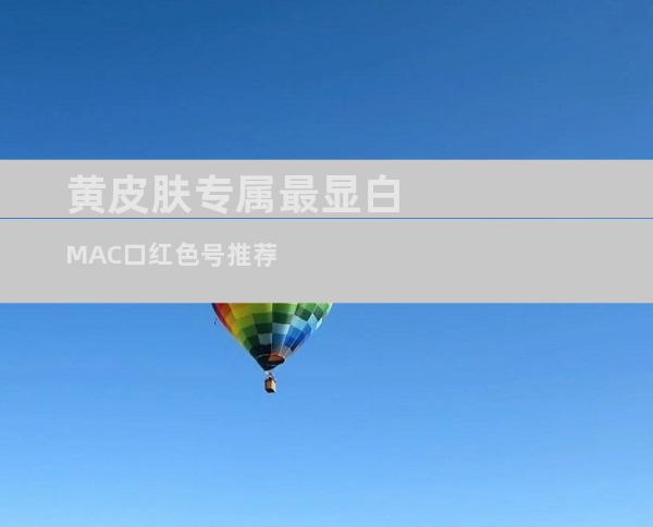 黄皮肤专属最显白MAC口红色号推荐